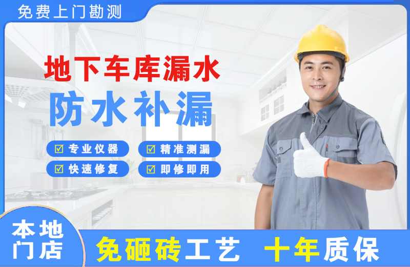 岐山地下车库漏水维修